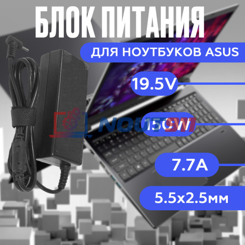 Блок питания для ноутбука Asus 19.5V 7.7A 150W 5.5x2.5mm (ADP-150NB D), без сетевого кабеля, HC/ORG
