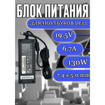 Блок питания для ноутбука Dell 19.5V 6.7A 130W 7.4x5.0mm (ADP-50SB C), XPS M1710, M1210, Gen 2, Inspiron 5150, 5160, Studio 1535, 1536, Vostro 3700, без сетевого кабеля, HC/ORG