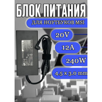 Блок питания/зарядное устройство для ноутбука MSI 20V 12A 240W 4.5x3.0mm (A12-240P1A), Crosshair 15 B12U, 17 B12U, Delta 15 A5E, Sword 15 A12U, без сетевого кабеля, HC/ORG