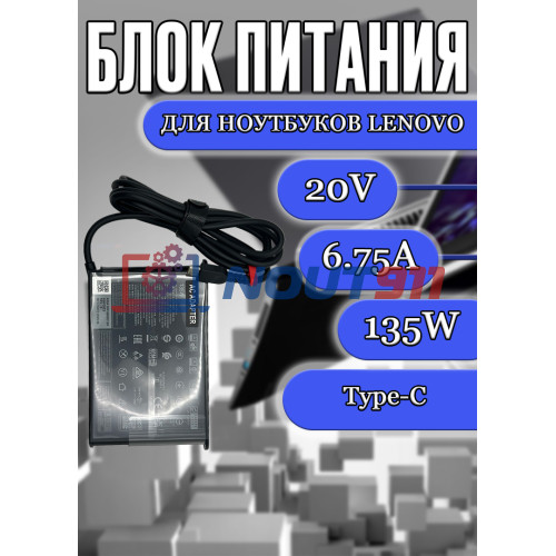 Блок питания для ноутбука Lenovo 20V 6.75A 135W Type-C (ADL135YSDC3A) без сетевого кабеля, HC/ORG