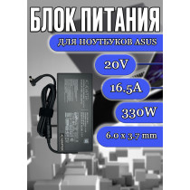 Блок питания для ноутбука Asus 20V 16.5A 330W 6.0x3.7mm (A22-330P1A), TUF Gaming A15 FA506, A17 TUF766, A17 FA706QM, TUF Dash F15 FX516, без сетевого кабеля, HC/ORG