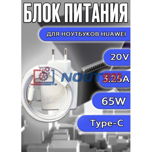 Блок питания для ноутбука Huawei Matebook X pro 20V 3.25A 65W Type-C (HW-200325EP0), с кабелем, белый, HC/ORG