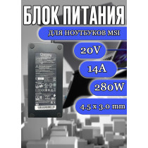 Блок питания для ноутбука MSI 20V 14A 280W 4.5х3.0mm (A18-280P1A), GE66 Raider 11UG, GE76 Raider 12UGS, GP76 Leopard 10UE, Vector GP76 12UGS, Raider GE68HX 13VG, без сетевого кабеля, HC/ORG