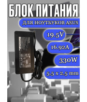 Блок питания для ноутбука Asus 19.5V 16.92A 330W 5.5x2.5mm (A20-330P1A), без сетевого кабеля, HC/ORG