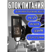 Блок питания для ноутбука Asus 19.5V 16.92A 330W 5.5x2.5mm (A20-330P1A), без сетевого кабеля, HC/ORG