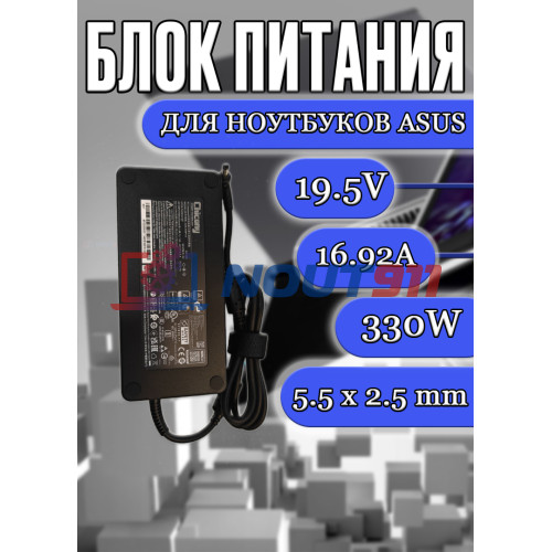 Блок питания для ноутбука Asus 19.5V 16.92A 330W 5.5x2.5mm (A20-330P1A), без сетевого кабеля, HC/ORG