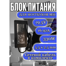 Блок питания для ноутбука MSI 19.5V 16.92A 330W 5.5x2.5mm (A20-330P1A A330A012P) HC/ORG