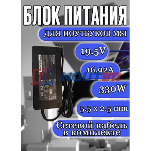 Блок питания для ноутбука MSI 19.5V 16.92A 330W 5.5x2.5mm (A20-330P1A A330A012P), HC/ORG