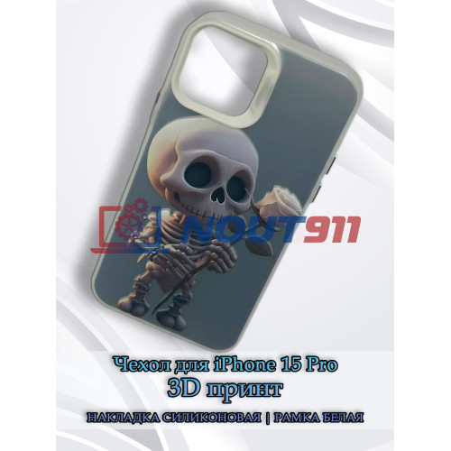 Чехол для iPhone 15 Pro с 3D принтом Скелетик с розой, накладка силиконовая, рамка белая