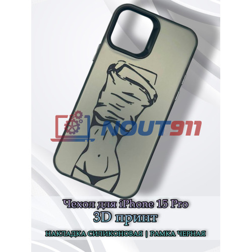 Чехол для iPhone 15 Pro с 3D принтом Фигура девушки, накладка силиконовая, рамка черная