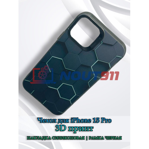 Чехол для iPhone 15 Pro с 3D принтом Соты с перепадом темно-синего цвета, накладка силиконовая, рамка черная