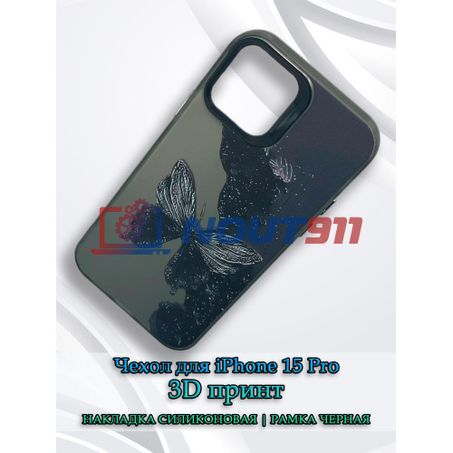 Чехол для iPhone 15 Pro с 3D принтом Черная бабочка, накладка силиконовая, рамка черная