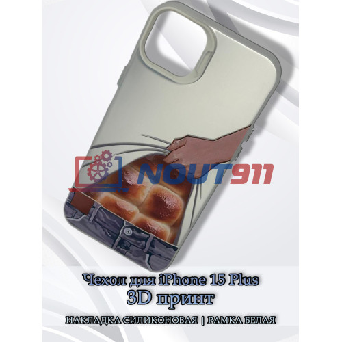 Чехол для iPhone 15 Plus с 3D принтом Хлебный пресс, накладка силиконовая, рамка белая