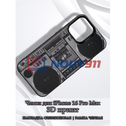 Чехол для iPhone 16 Pro Max с 3D принтом Ретро магнитофон, накладка силиконовая, рамка черная