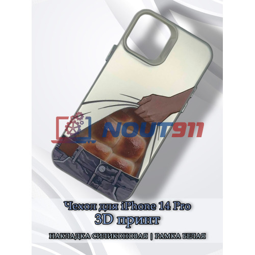 Чехол для iPhone 14 Pro с 3D принтом Хлебный пресс, накладка силиконовая, рамка белая