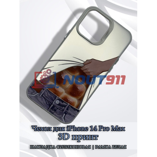 Чехол для iPhone 14 Pro Max с 3D принтом Хлебный пресс, накладка силиконовая, рамка белая