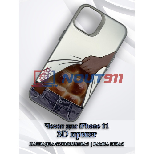 Чехол для iPhone 11 с 3D принтом Хлебный пресс, накладка силиконовая, рамка белая
