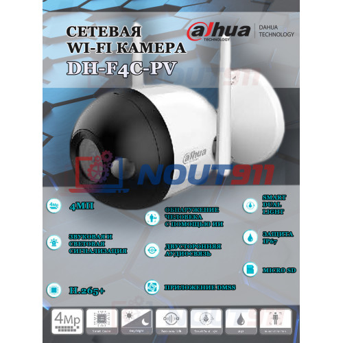 Уличная Wi-Fi камера Dahua DH-F4C-PV (2.8mm) 4МП 2560x1440 H.265+, микрофон-динамик, угол 115гр, подсветка до 30м, IP67,Wi-Fi 2.4ГГц, microSD