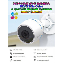 Уличная Wi-Fi камера Ezviz H3c Color (2.8mm) 2МП 1080p, 1920×1080, встроенный ИИ, микрофон, цветное ночное видение, IP67, белая