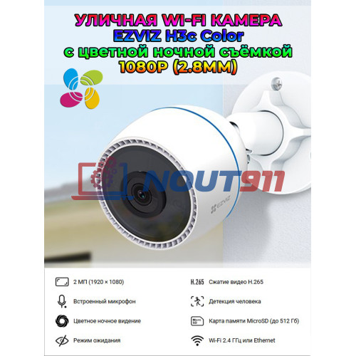 Уличная Wi-Fi камера Ezviz H3c Color (2.8mm) 2МП 1080p, 1920×1080, встроенный ИИ, микрофон, цветное ночное видение, IP67, белая