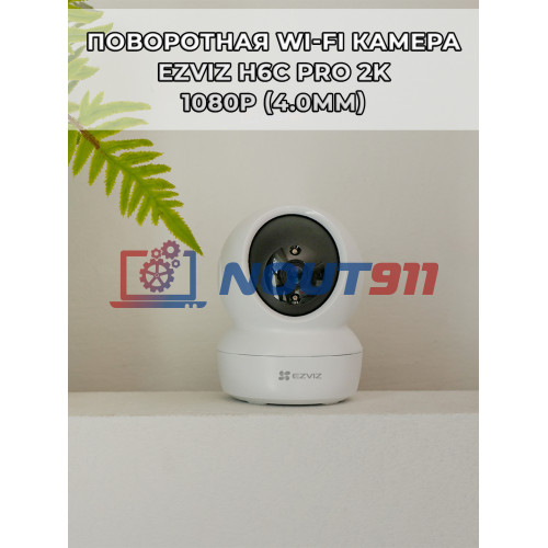 Поворотная Wi-Fi Камера EZVIZ H6c Pro 2МП 1080p: 360° Обзор, H.265, microSD 512Gb, ИК Подсветка 10м