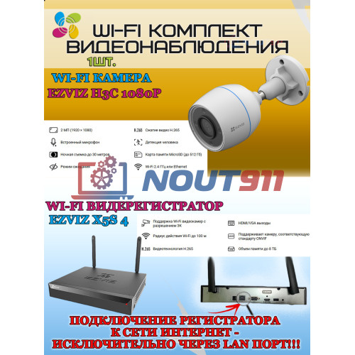 Wi-Fi Комплект видеонаблюдения EZVIZ на 1 видеокамеру - 2Мп 1080P (1хCS-H3c + CS-X5S-4W) IP67 ИК-подсветка до 30м, угол 125гр, H.265