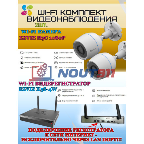 Wi-Fi Комплект видеонаблюдения EZVIZ на 2 видеокамеры - 2Мп 1080P (2хCS-H3c + CS-X5S-4W) IP67 ИК-подсветка до 30м, угол 125гр, H.265