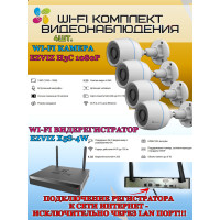 Wi-Fi Комплект видеонаблюдения EZVIZ на 4 видеокамеры - 2Мп 1080P (4хCS-H3c + CS-X5S-4W) IP67 ИК-подсветка до 30м, угол 125гр, H.265