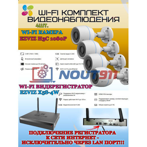 Wi-Fi Комплект видеонаблюдения EZVIZ на 4 видеокамеры - 2Мп 1080P (4хCS-H3c + CS-X5S-4W) IP67 ИК-подсветка до 30м, угол 125гр, H.265