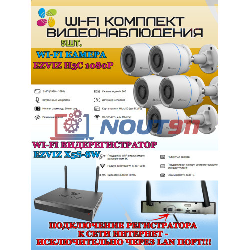 Wi-Fi Комплект видеонаблюдения EZVIZ на 5 видеокамер - 2Мп 1080P (5хCS-H3c + CS-X5S-8W) IP67 ИК-подсветка до 30м, угол 125гр, H.265