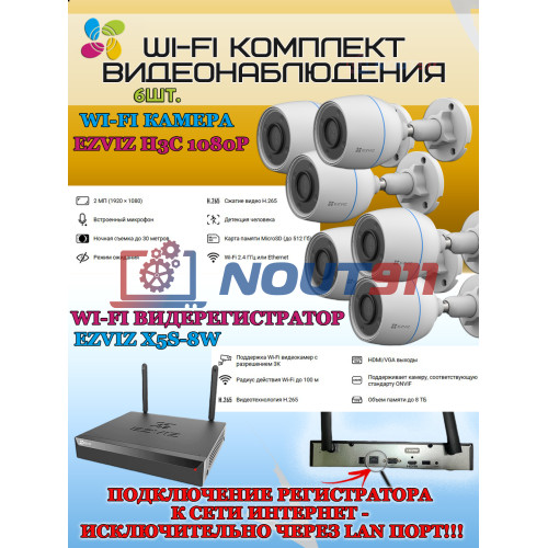 Wi-Fi Комплект видеонаблюдения EZVIZ на 6 видеокамер - 2Мп 1080P (6хCS-H3c + CS-X5S-8W) IP67 ИК-подсветка до 30м, угол 125гр, H.265