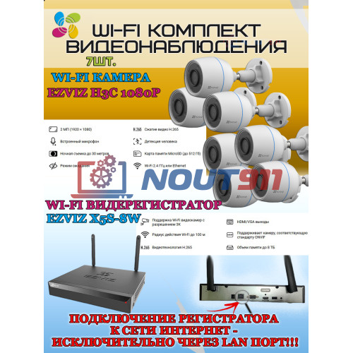 Wi-Fi Комплект видеонаблюдения EZVIZ на 7 видеокамер - 2Мп 1080P (7хCS-H3c + CS-X5S-8W) IP67 ИК-подсветка до 30м, угол 125гр, H.265