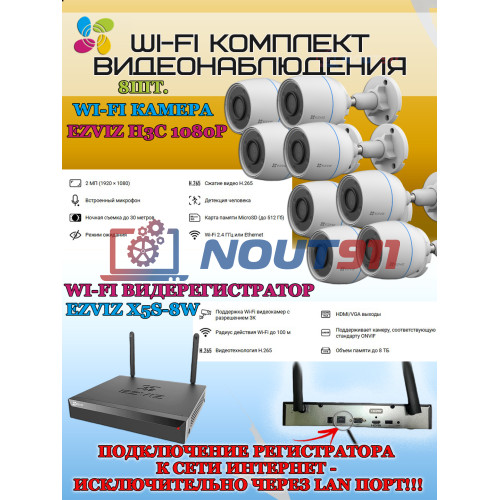 Wi-Fi Комплект видеонаблюдения EZVIZ на 8 видеокамер - 2Мп 1080P (8хCS-H3c + CS-X5S-8W) IP67 ИК-подсветка до 30м, угол 125гр, H.265