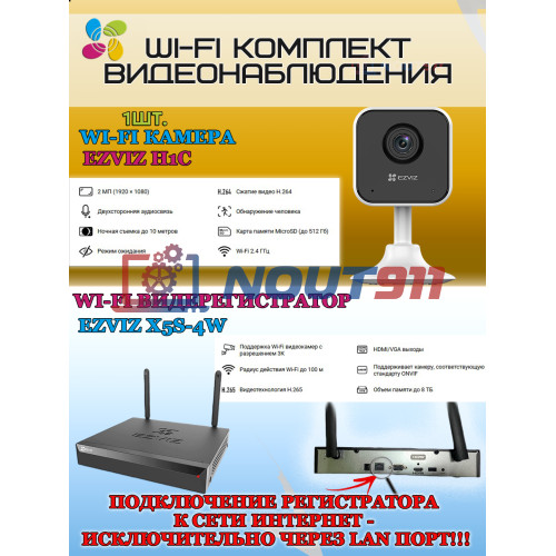 Wi-Fi Комплект видеонаблюдения EZVIZ на 1 видеокамеру - 2Мп 1080P (1хCS-H1c + CS-X5S-4W) Двусторонняя аудиосвязь, ИК-подсветка до 10м, угол 108гр, H.265
