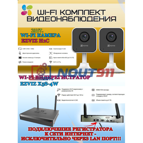 Wi-Fi Комплект видеонаблюдения EZVIZ на 2 видеокамеры - 2Мп 1080P (2хCS-H1c + CS-X5S-4W) Двусторонняя аудиосвязь, ИК-подсветка до 10м, угол 108гр, H.265