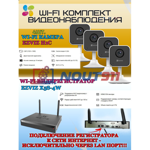 Wi-Fi Комплект видеонаблюдения EZVIZ на 4 видеокамеры - 2Мп 1080P (4хCS-H1c + CS-X5S-4W) Двусторонняя аудиосвязь, ИК-подсветка до 10м, угол 108гр, H.265