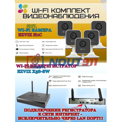 Wi-Fi Комплект видеонаблюдения EZVIZ на 5 видеокамер - 2Мп 1080P (5хCS-H1c + CS-X5S-8W) Двусторонняя аудиосвязь, ИК-подсветка до 10м, угол 108гр, H.265