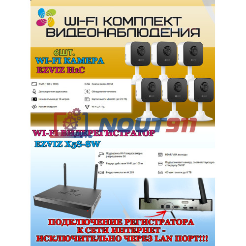 Wi-Fi Комплект видеонаблюдения EZVIZ на 6 видеокамер - 2Мп 1080P (6хCS-H1c + CS-X5S-8W) Двусторонняя аудиосвязь, ИК-подсветка до 10м, угол 108гр, H.265