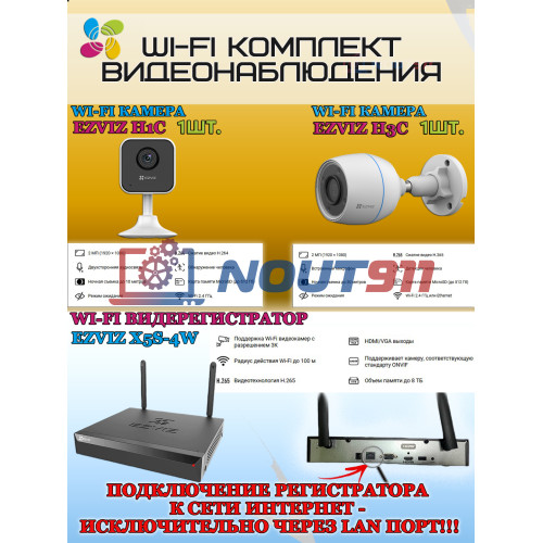 Wi-Fi Комплект видеонаблюдения EZVIZ на 2 видеокамеры - 2Мп 1080P (1хCS-H3c + 1хCS-H1c + CS-X5S-4W) IP67, Двусторонняя аудиосвязь, ИК-подсветка до 30м, угол 125гр, H.265