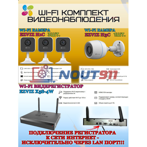 Wi-Fi Комплект видеонаблюдения EZVIZ на 4 видеокамеры - 2Мп 1080P (1хCS-H3c + 3хCS-H1c + CS-X5S-4W) IP67, Двусторонняя аудиосвязь, ИК-подсветка до 30м, угол 125гр, H.265