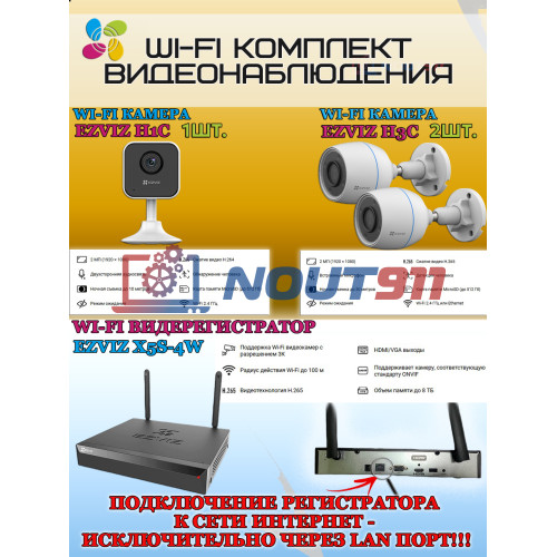 Wi-Fi Комплект видеонаблюдения EZVIZ на 3 видеокамеры - 2Мп 1080P (2хCS-H3c + 1хCS-H1c + CS-X5S-4W) IP67, Двусторонняя аудиосвязь, ИК-подсветка до 30м, угол 125гр, H.265