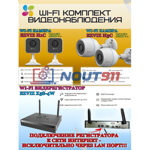 Wi-Fi Комплект видеонаблюдения EZVIZ на 4 видеокамеры - 2Мп 1080P (2хCS-H3c + 2хCS-H1c + CS-X5S-4W) IP67, Двусторонняя аудиосвязь, ИК-подсветка до 30м, угол 125гр, H.265