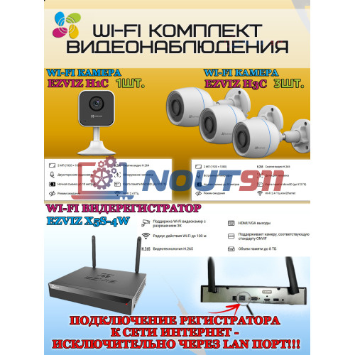 Wi-Fi Комплект видеонаблюдения EZVIZ на 4 видеокамеры - 2Мп 1080P (3хCS-H3c + 1хCS-H1c + CS-X5S-4W) IP67, Двусторонняя аудиосвязь, ИК-подсветка до 30м, угол 125гр, H.265