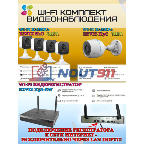 Wi-Fi Комплект видеонаблюдения EZVIZ на 5 видеокамер - 2Мп 1080P (1хCS-H3c + 4хCS-H1c + CS-X5S-8W) IP67, Двусторонняя аудиосвязь, ИК-подсветка до 30м, угол 125гр, H.265