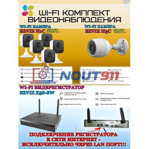 Wi-Fi Комплект видеонаблюдения EZVIZ на 6 видеокамер - 2Мп 1080P (1хCS-H3c + 5хCS-H1c + CS-X5S-8W) IP67, Двусторонняя аудиосвязь, ИК-подсветка до 30м, угол 125гр, H.265
