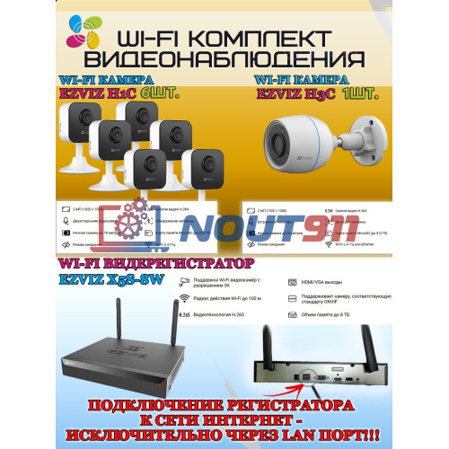 Wi-Fi Комплект видеонаблюдения EZVIZ на 7 видеокамер - 2Мп 1080P (1хCS-H3c + 6хCS-H1c + CS-X5S-8W) IP67, Двусторонняя аудиосвязь, ИК-подсветка до 30м, угол 125гр, H.265