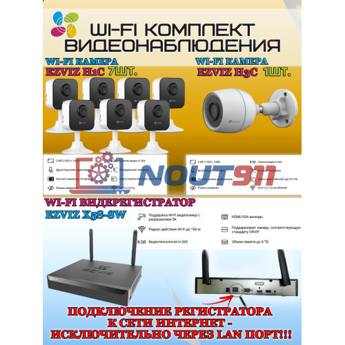 Wi-Fi Комплект видеонаблюдения EZVIZ на 8 видеокамер - 2Мп 1080P (1хCS-H3c + 7хCS-H1c + CS-X5S-8W) IP67, Двусторонняя аудиосвязь, ИК-подсветка до 30м, угол 125гр, H.265