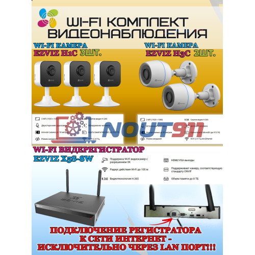 Wi-Fi Комплект видеонаблюдения EZVIZ на 5 видеокамер - 2Мп 1080P (2хCS-H3c + 3хCS-H1c + CS-X5S-8W) IP67, Двусторонняя аудиосвязь, ИК-подсветка до 30м, угол 125гр, H.265