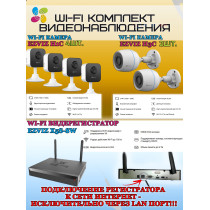 Wi-Fi Комплект видеонаблюдения EZVIZ на 6 видеокамер - 2Мп 1080P (2хCS-H3c + 4хCS-H1c + CS-X5S-8W) IP67, Двусторонняя аудиосвязь, ИК-подсветка до 30м, угол 125гр, H.265