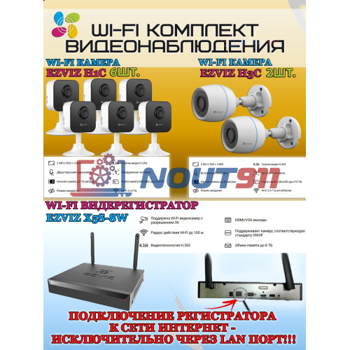 Wi-Fi Комплект видеонаблюдения EZVIZ на 8 видеокамер - 2Мп 1080P (2хCS-H3c + 6хCS-H1c + CS-X5S-8W) IP67, Двусторонняя аудиосвязь, ИК-подсветка до 30м, угол 125гр, H.265